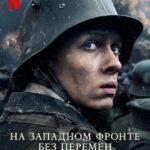 На Западном фронте без перемен