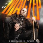 Мастер Постер