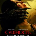 Сущность. Семейный Кошмар Постер