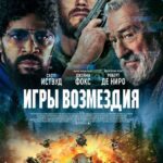 Игры Возмездия Постер