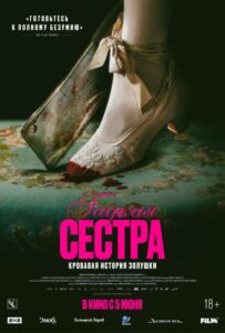 Гадкая сестра